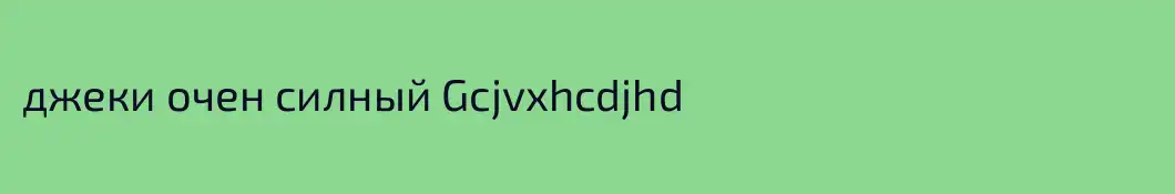 джеки очен силный Gcjvxhcdjhd
